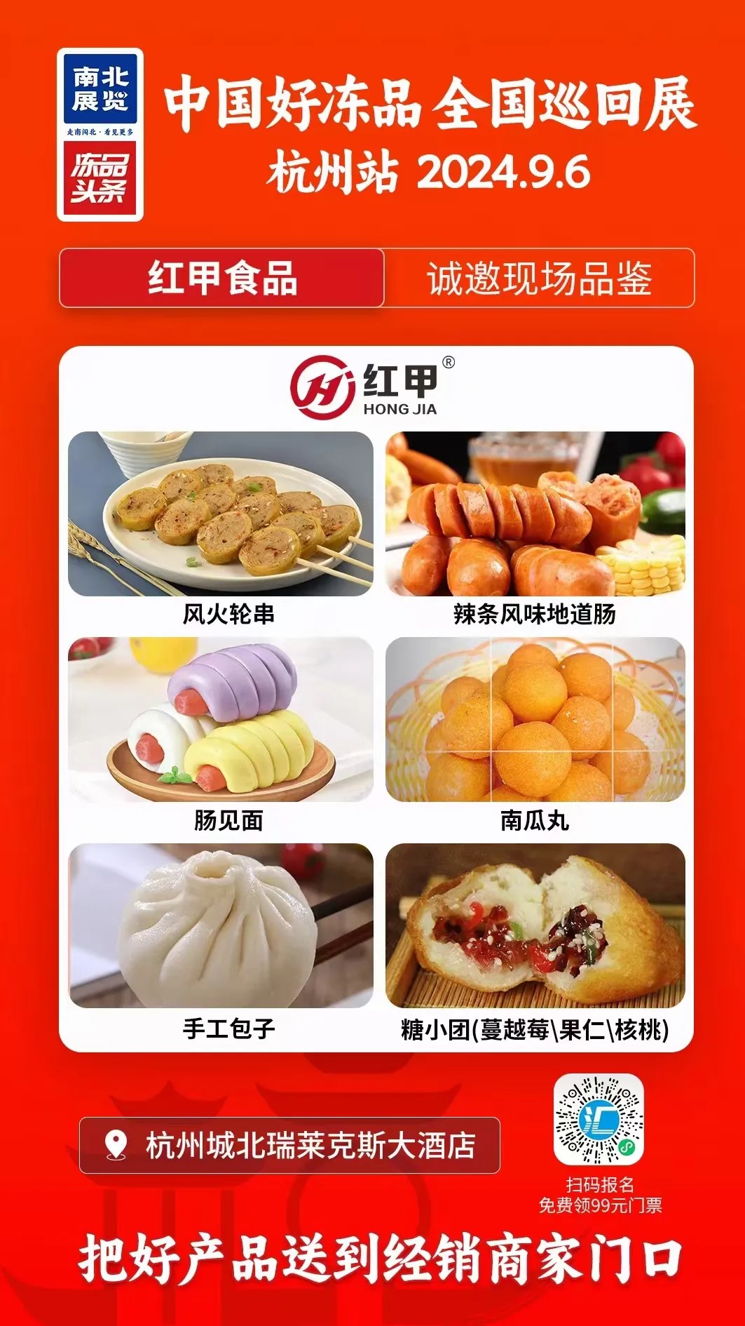 9月6日凍品巡回展（杭州站）將啟，紅甲邀您共赴盛會！