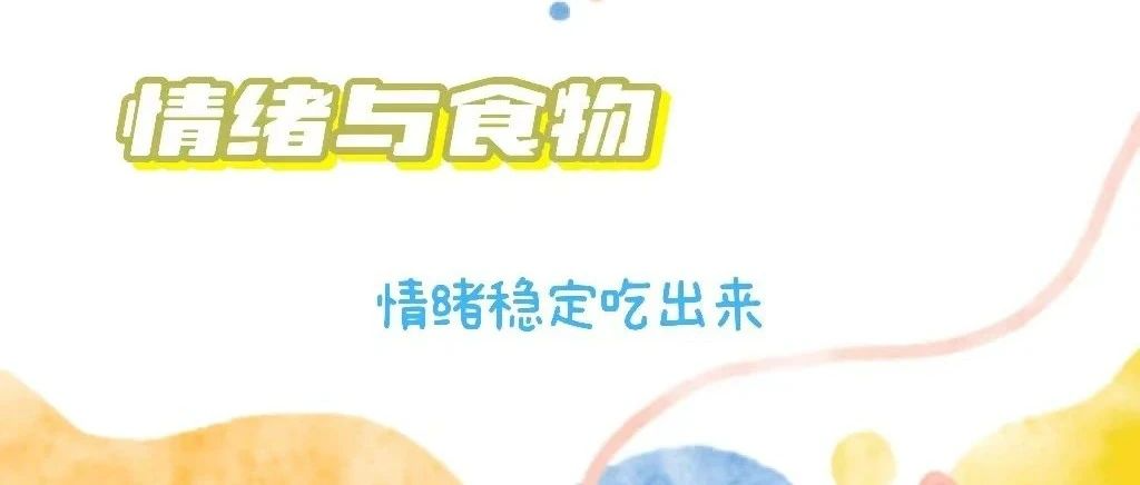 為什么有些食物會(huì)讓你吃的開心？食物的選擇會(huì)影響我們的情緒么？
