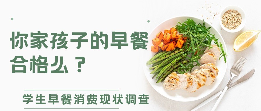 你家孩子的早餐合格么？