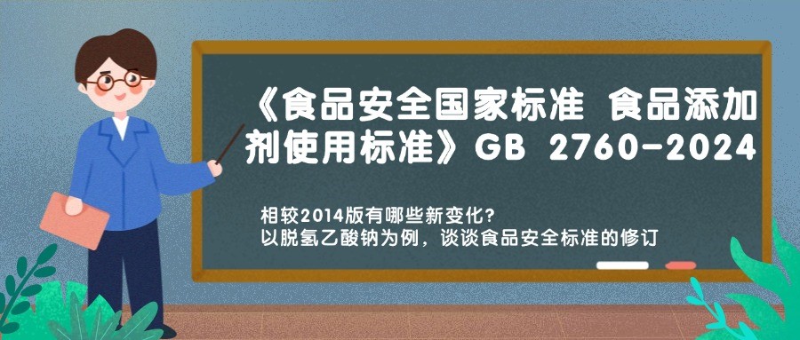 歷時(shí)十載 GB 2760-2024《食品安全國(guó)家標(biāo)準(zhǔn) 食品添加劑使用標(biāo)準(zhǔn)》重磅發(fā)布，相較2014版有哪些新變化