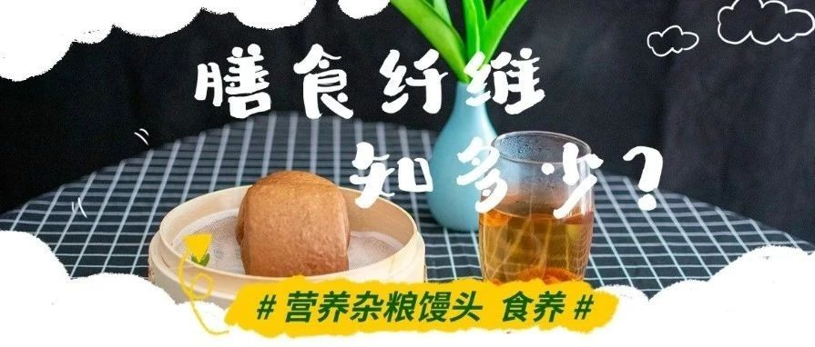 速看，每天攝入多少膳食纖維才合適？一天怎么吃夠25g膳食纖維？