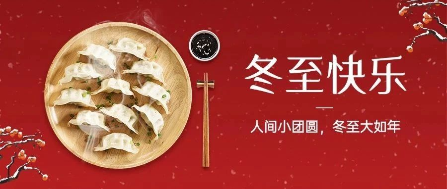 今日冬至｜冬至福至：冬至“餃”好運(yùn)，紅甲舉辦冬至包餃子活動(dòng)